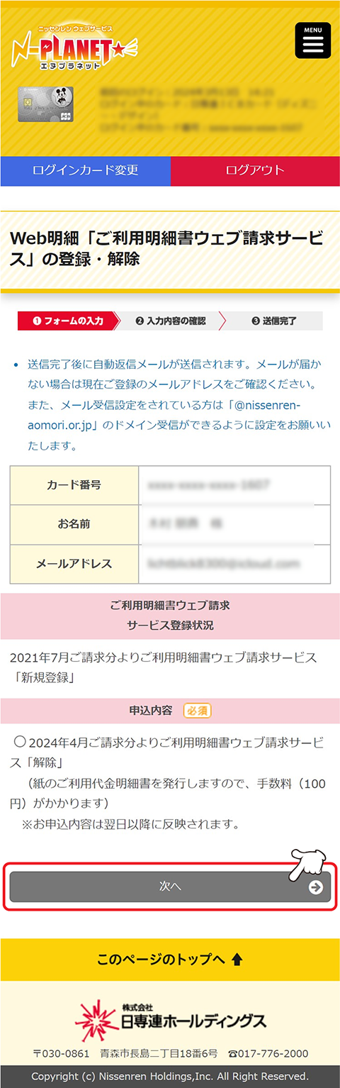 必須項目をすべてご入力のうえ、「次へ」をタップします。<br />
表記のご請求分より、ご利用明細書ウェブ請求サービスの解除となります。