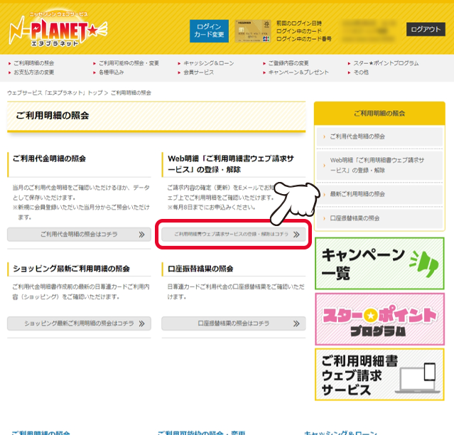 Web明細『ご利用明細書ウェブ請求サービス』の登録・解除」の「ご利用明細書ウェブサービスの登録・解除はコチラ」をクリックします。