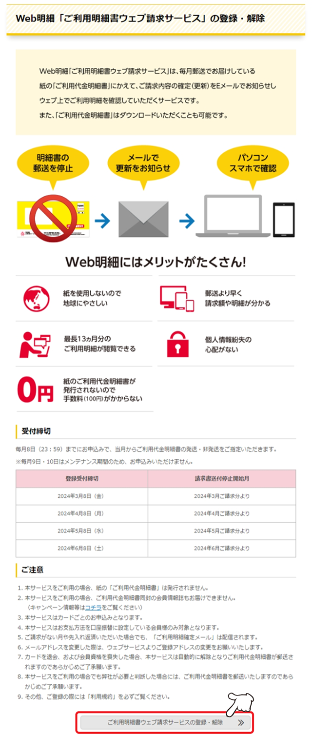 「ご利用明細書ウェブ請求サービスの登録・解除」をクリックします。