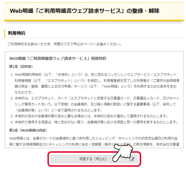 利用特約をよく読んだうえで、「同意する（申込む）」をクリックします。