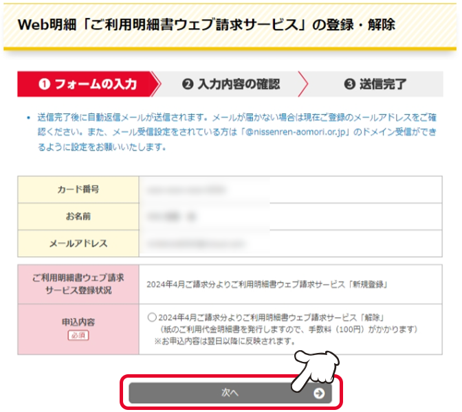 お申込内容のラジオボタンをチェックしたうえで、「次へ」をクリックします。表記のご請求分よりご利用明細書ウェブ請求サービスの登録または解除となります。