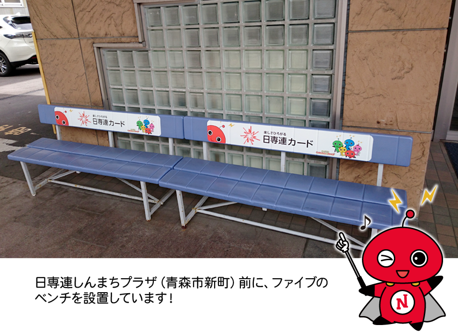 日専連しんまちプラザ（青森市新町）前に、ファイブのベンチを設置しています！