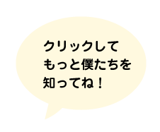 僕たちのことを知ってね！