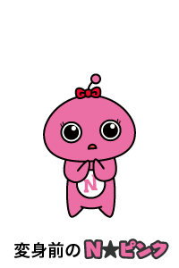 変身前のN★ピンク