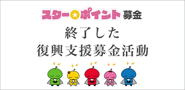 スター★ポイント募金 終了した復興支援募金活動