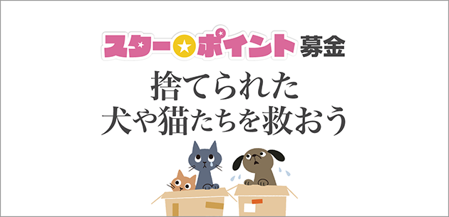 スター★ポイント募金「捨てられた犬や猫たちを救おう」