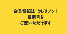 クレリアン最新号