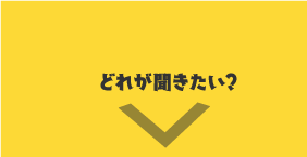 どれが聞きたい？