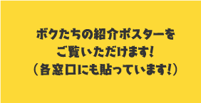 紹介ポスター