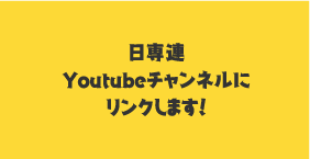 Youtubeチャンネル