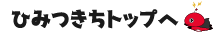 ひみつきちトップへ