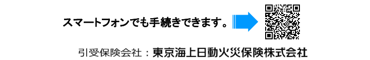 スマートフォンでも手続きできます。引受け保険会社：東京海上日動火災保険株式会社