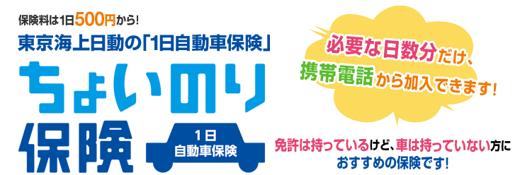 保険料は1日500円から！東京海上日動の「1日自動車保険」ちょいのり保険。必要な日数分だけ、携帯電話から加入できます!免許は持っているけど、車は持っていない方におすすめの保険です！