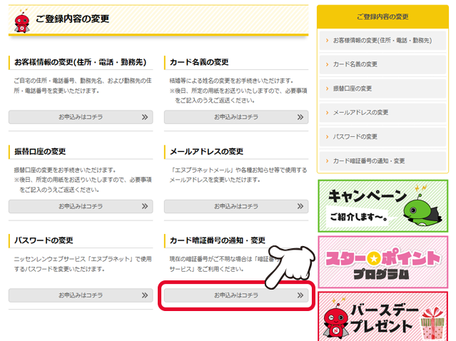 ご登録内容の変更 カード暗証番号 の通知 変更 ニッセンレンウェブサービス エヌプラネット マニュアル ニッセンレンウェブサービス エヌプラネット 日専連ホールディングス クレリアン