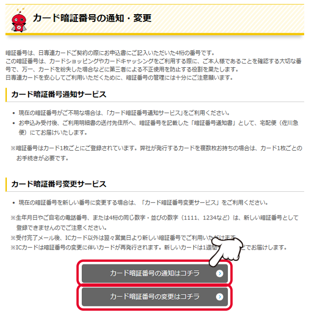 ご登録内容の変更 カード暗証番号 の通知 変更 ニッセンレンウェブサービス エヌプラネット マニュアル ニッセンレンウェブサービス エヌプラネット 日専連ホールディングス クレリアン